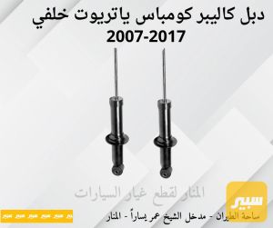 دبلات خلفية كاليبر كومباس باتريوت كوبي