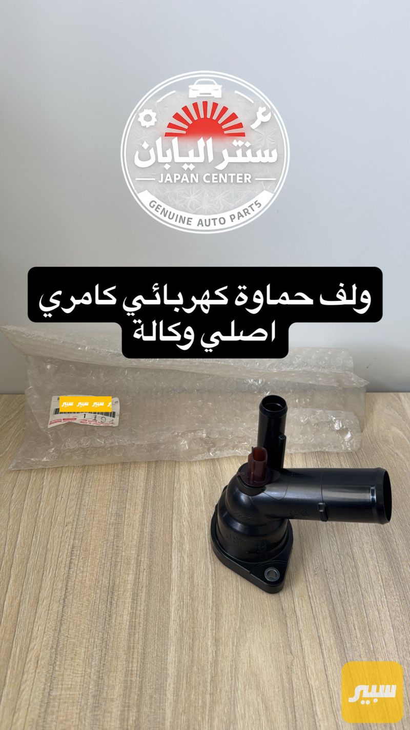ولف حماوة كهربائي كامري اصلي وكالة - التبريد والتدفئة - تويوتا كامري