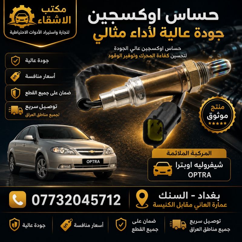 حساس صالنصة اوبترا 2 خط - الكهربائيات والحساسات - شيفروليه اوبترا