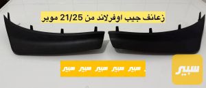 زعانف لحية دعامية جيب اًًوڤر لاند شكل الجديد 2021/2026