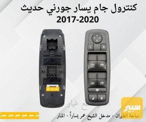 كنترول تحكم جام يسار جورني حديث