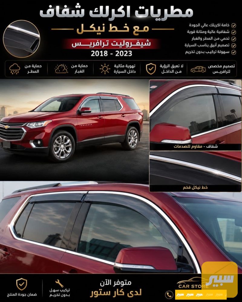 مطريات - اللايتات والإنارة - شيفروليه ترافرس