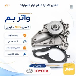 واتر بم كامري