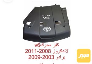 كفر محرك برادو لاندكروز