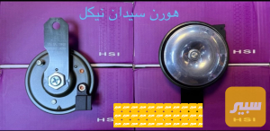 هورن سيدان نيكل