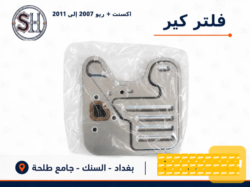 فلتر كير اكسنت - الكير ونظام الدفع - هيونداي أكسنت
