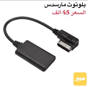بلوتوث مارسدس