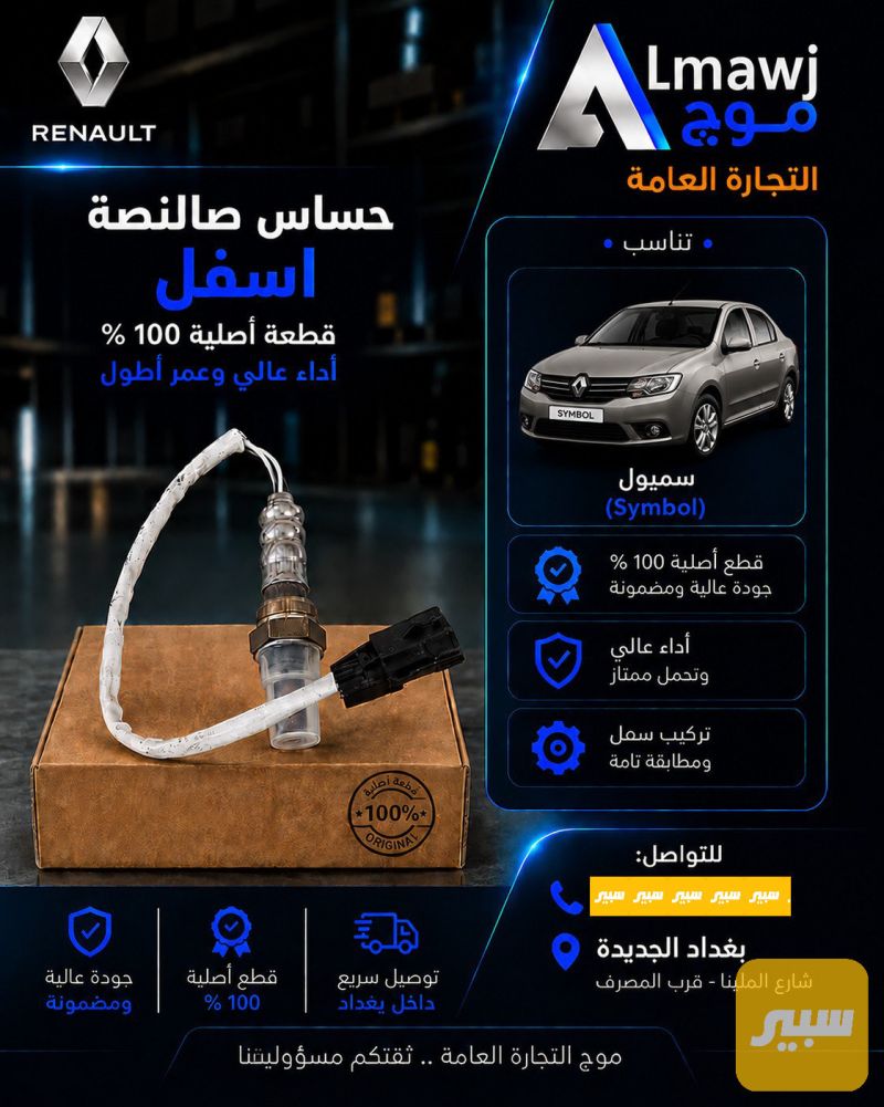حساس صالنصة اسفل ( سمبول) - الكهربائيات والحساسات - رينو سيمبل