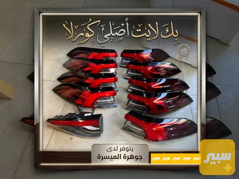 بك لايت كورلا هايبرد اصلي - اللايتات والإنارة - تويوتا كورولا