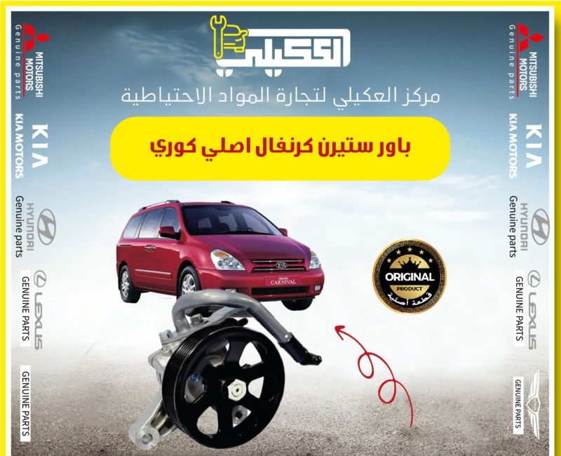 باور ستيرن كرنفال - الصدر والستيرن - كيا كرنفال