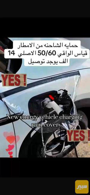 واقي ومانع وحمايه الشاحنه من الامطار اثناء الشحن