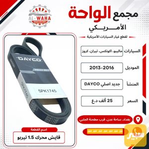 قايش محرك ماليبو 1.5 تيربو