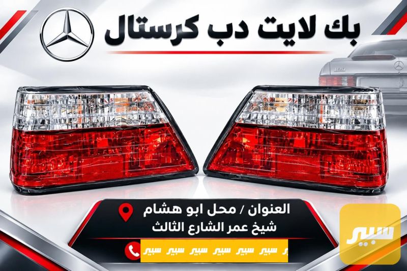بك لايت دب كرستال - اللايتات والإنارة - مرسيدس بنز دب / W 124