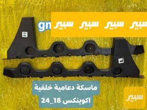 ماسكة دعامية خلفية اكوينكس ٢٠١٨_٢٠٢٤