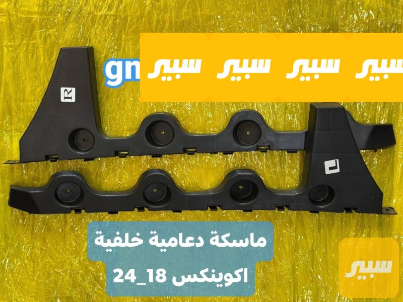 ماسكة دعامية خلفية اكوينكس ٢٠١٨_٢٠٢٤ - البادي والهيكل الخارجي - شيفروليه ايكونس