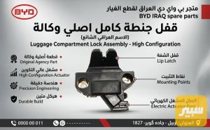 قفل جنطة BYD عالي المواصفات