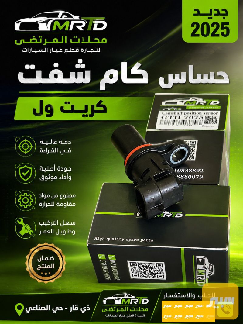 حساس كام شفت كريت ول 2025 - الكهربائيات والحساسات - جريت وول وينجل، جريت وول وينجل 5