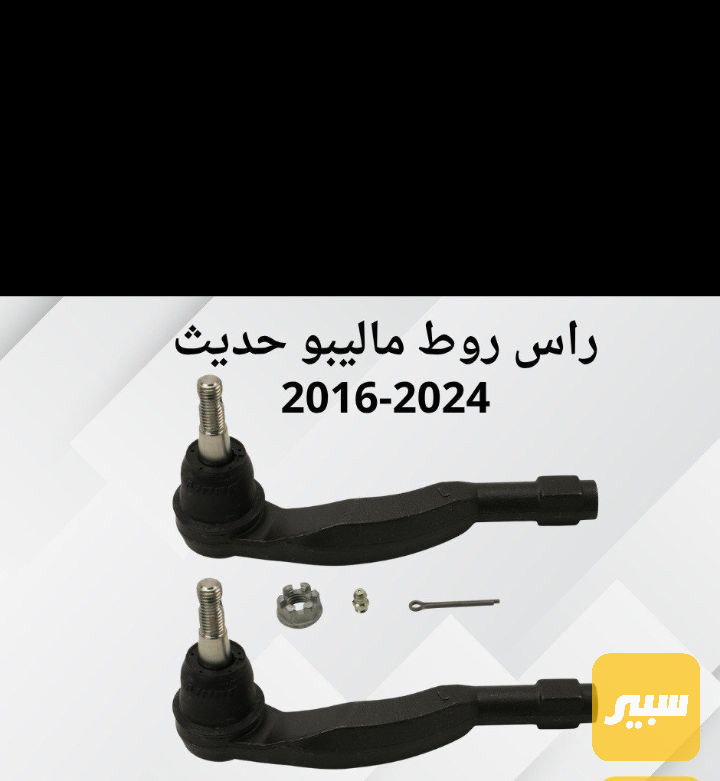 راس روط ماليبو 16-24 - الصدر والستيرن - شيفروليه ماليبو