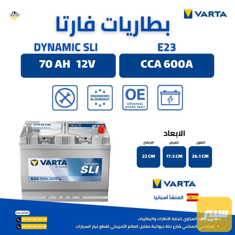 بطارية 70 عالي عكس فارتا اسباني - البطاريات