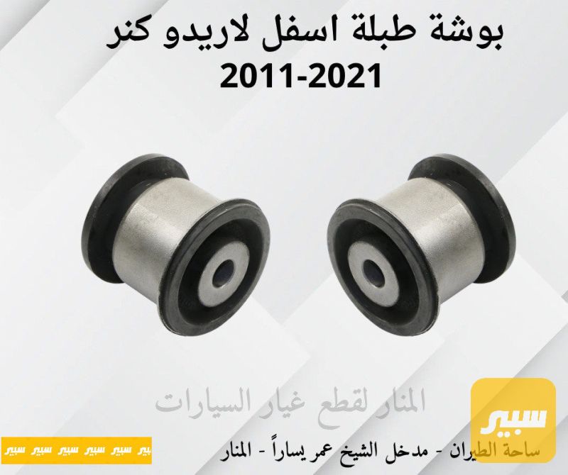 بوش كنر طبلات اسفل لاريدو دورنكو - الصدر والستيرن - جيب جراند شيروكي، دودج دورانجو