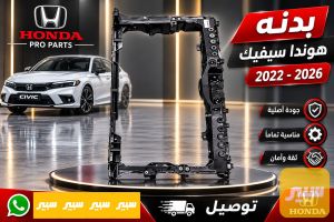بدنة هوندا سيفيك 2022-2026
