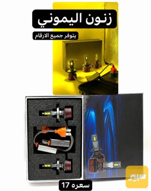 زنون ليموني جميع سيارات