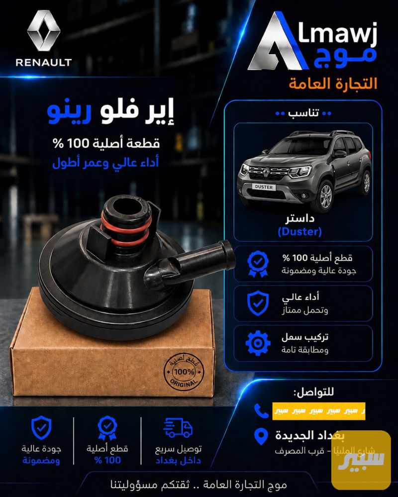 اير فلو رينو (داستر) - الفلاتر - رينو داستر