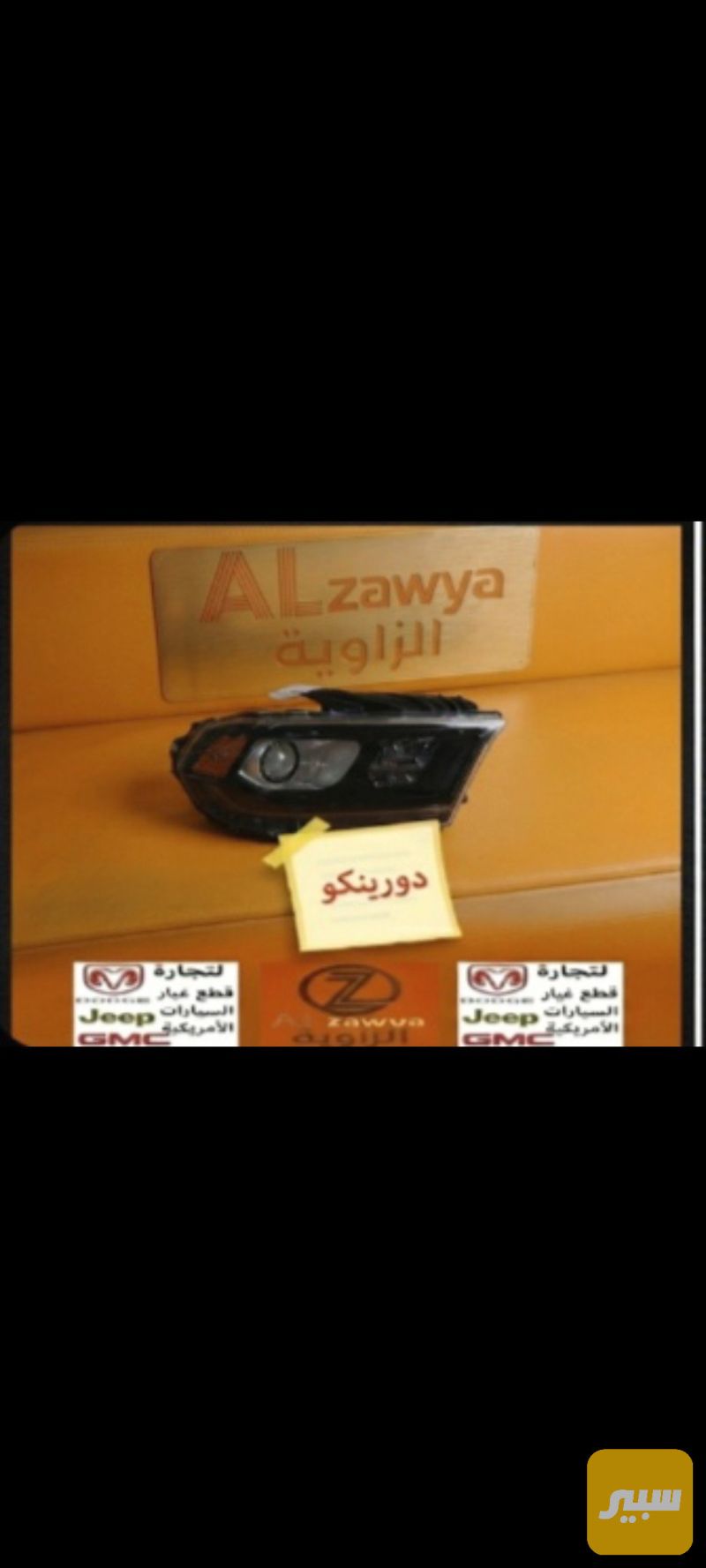 لايت دورينكو، - اللايتات والإنارة - دودج دورانجو