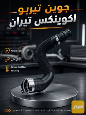 جوين تيربو قصير