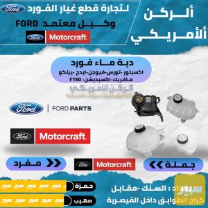 دبة ماء فورد موتركرافت