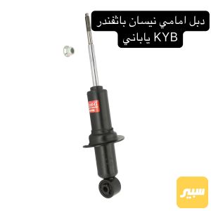 دبل امامي نيسان باثفندر KYB ياباني