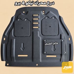درع محرك شيري تيكو 4 برو
