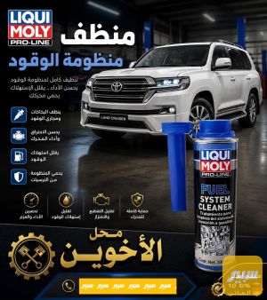 منظف سستم عام برو لاين ليكي مولي