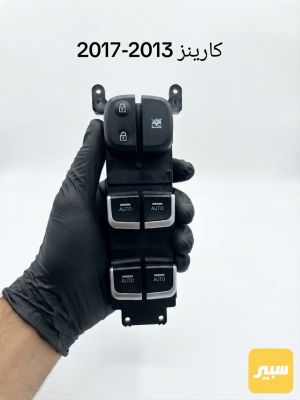 كونترول تحكم جام كيا كارينز