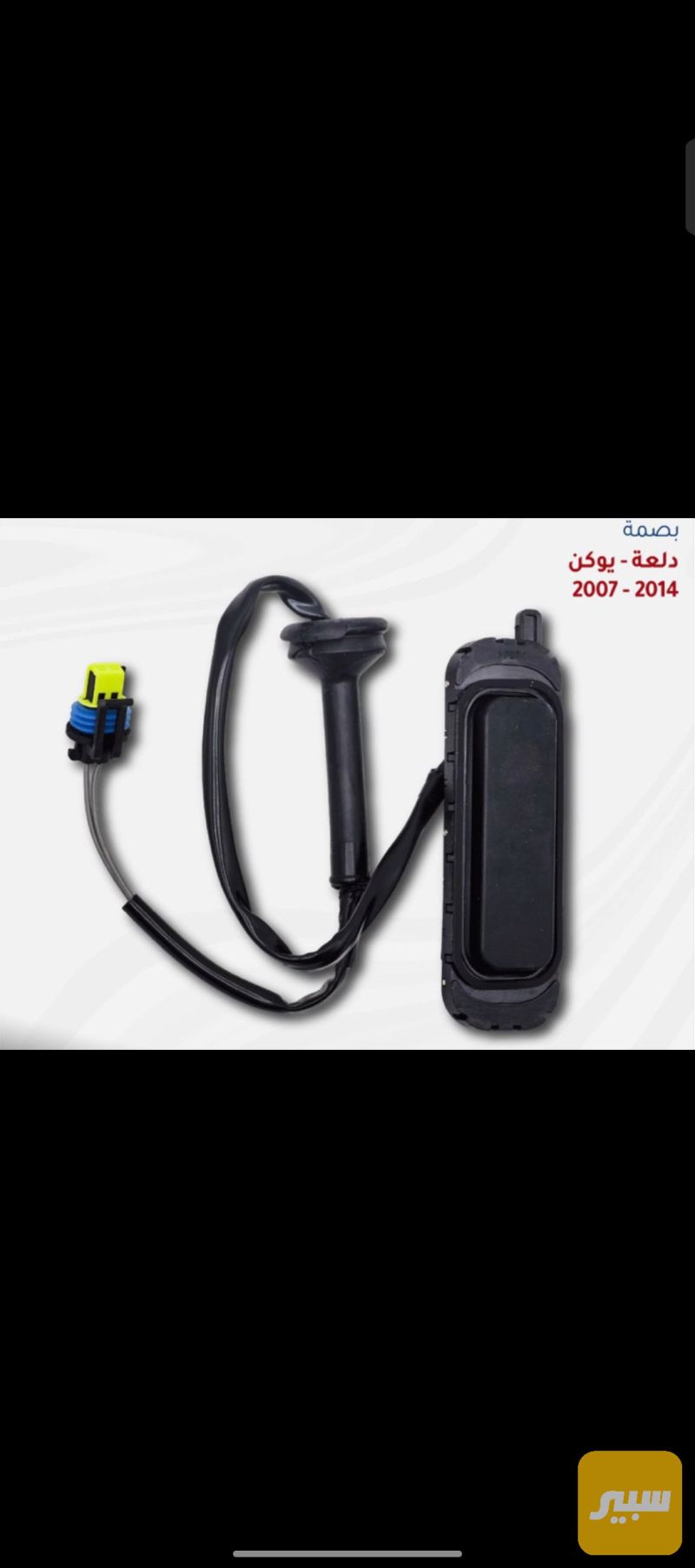 بصمة خلفية - الكهربائيات والحساسات - شيفروليه تاهو