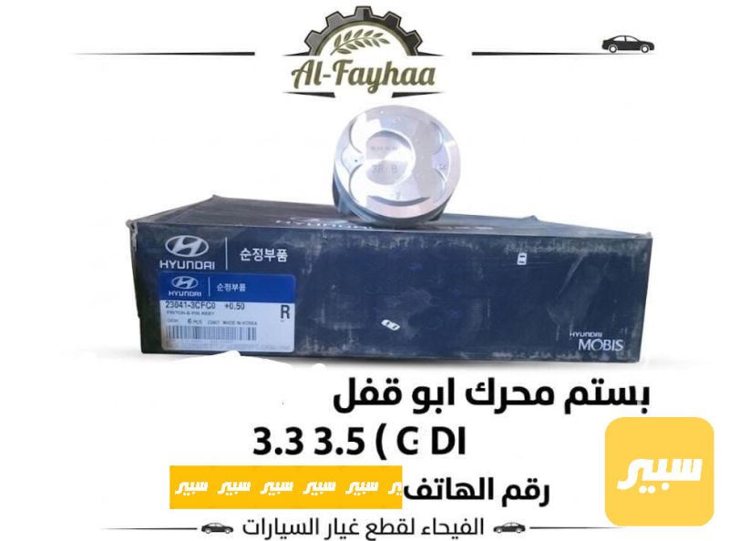 بستم محرك 3.3 3.5 - أجزاء المحرك (المكينة) - كيا سورينتو
