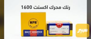 رنك محرك اكسنت 1600 ماركه NPR