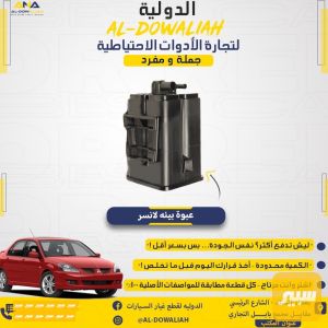مبخره لانسر او عبوة بيئه لانسر بومه