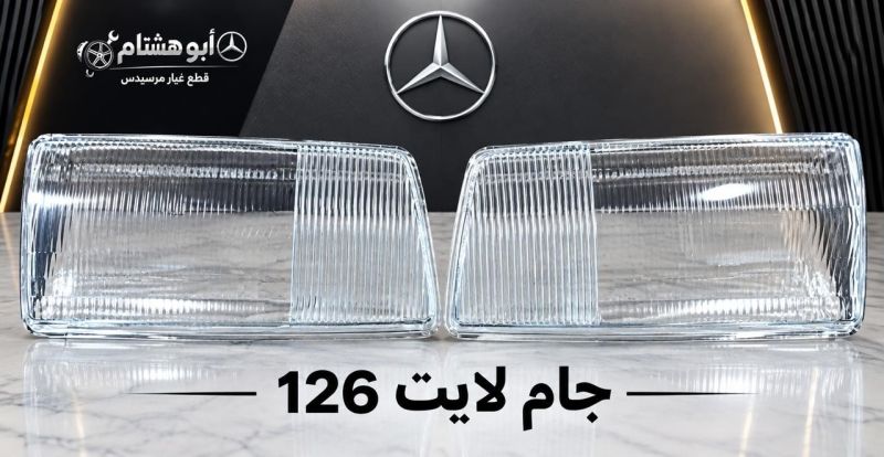 جام لايت جامبو - اللايتات والإنارة - مرسيدس بنز جامبو / W 126