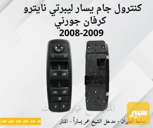كنترول جام يسار كرفان ليبرتي نايترو جورني