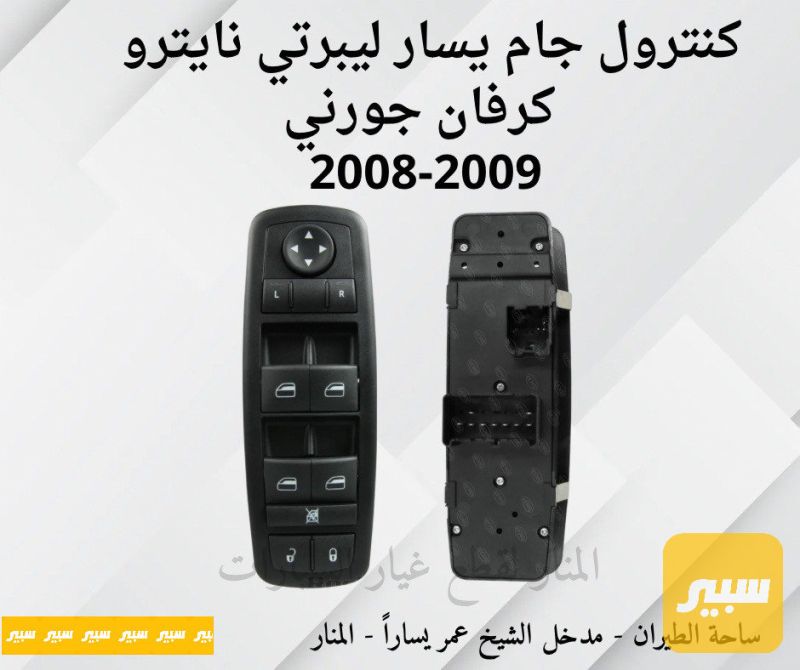 كنترول جام يسار كرفان ليبرتي نايترو جورني - الصدر والستيرن - دودج جراند كارافان، دودج جورني وموديلات أخرى