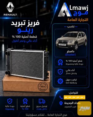 فريز تبريد رينو (داستر)