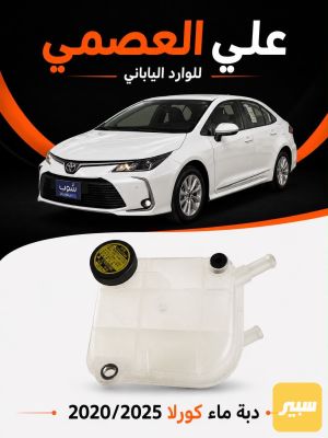 دبه ماء كورلا 2020/2025