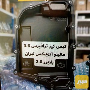 كيس كير محرك ترافيرس ماليبو اكوينكس تيران 3.6ـ 2.0