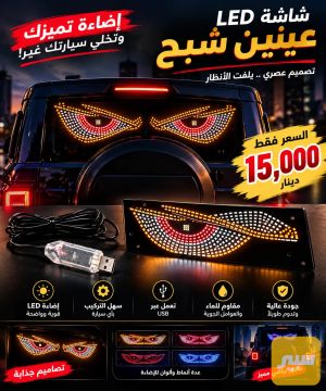 عيون الشبح جوكر لجميع سيارات