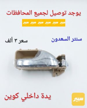 يده باب داخلي
