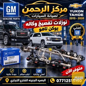 نوزلات مسطره يوكن تاهو 2015 الى 2020