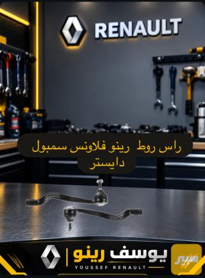 روس رواط رينو
