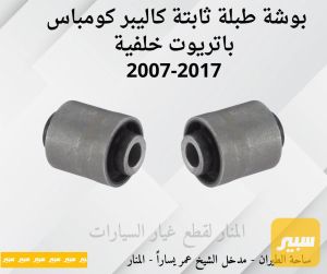 بوش طبلة خلفية ثابتة كاليبر كومباس باتريوت