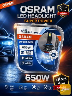 لد اوسرام 65 واط حقيقي